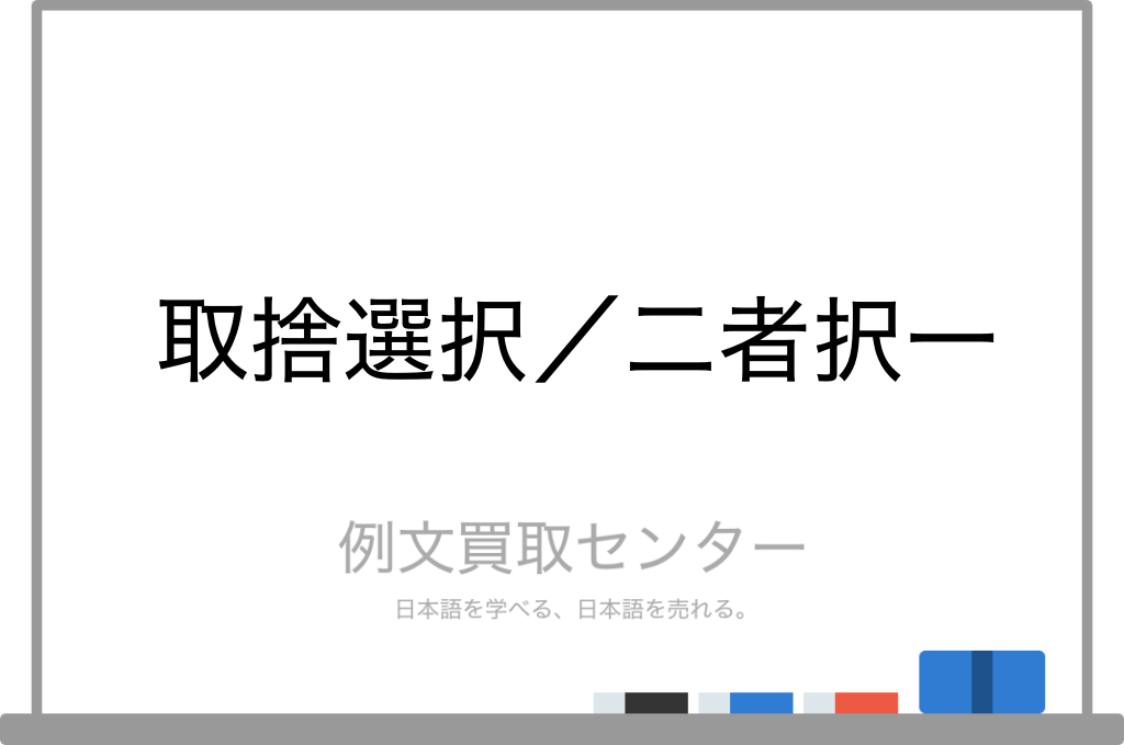 取捨選択 と 二者択一 の意味の違いと使い方の例文 例文買取センター