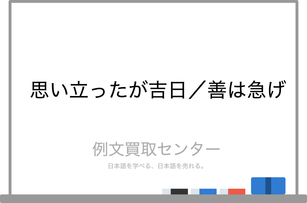 思い立ったが吉日 と 善は急げ の意味の違いと使い方の例文 例文買取センター