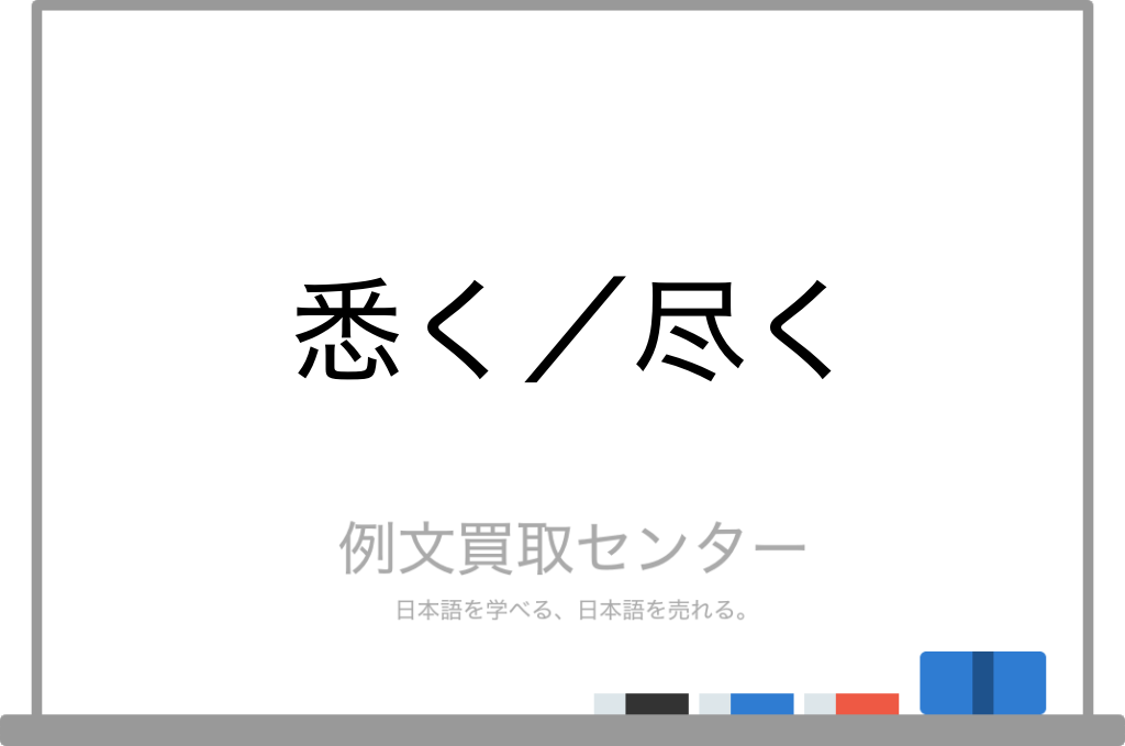 悉く と 尽く の意味の違いと使い方の例文 例文買取センター