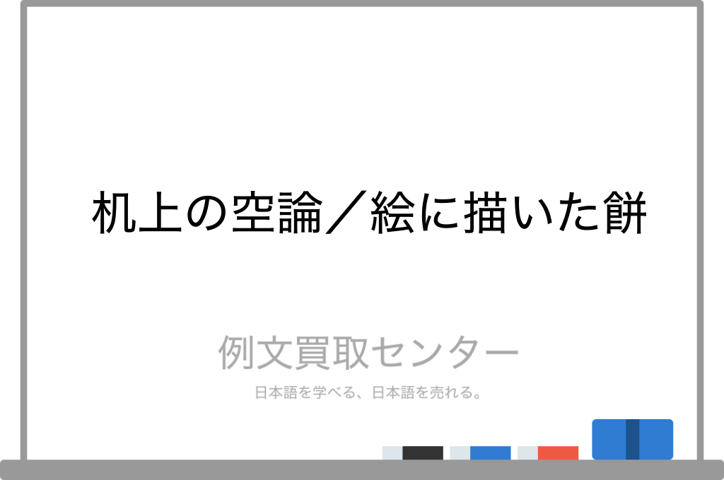 机上の空論 と 絵に描いた餅 の意味の違いと使い方の例文 例文買取センター