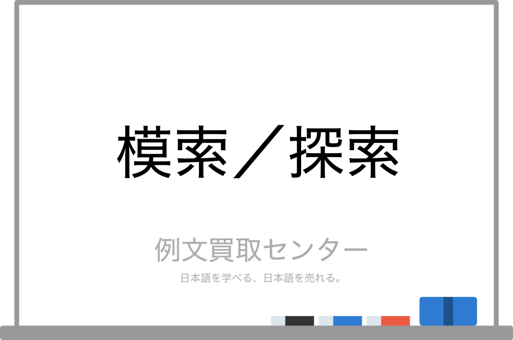 模索 と 探索 の意味の違いと使い方の例文 例文買取センター