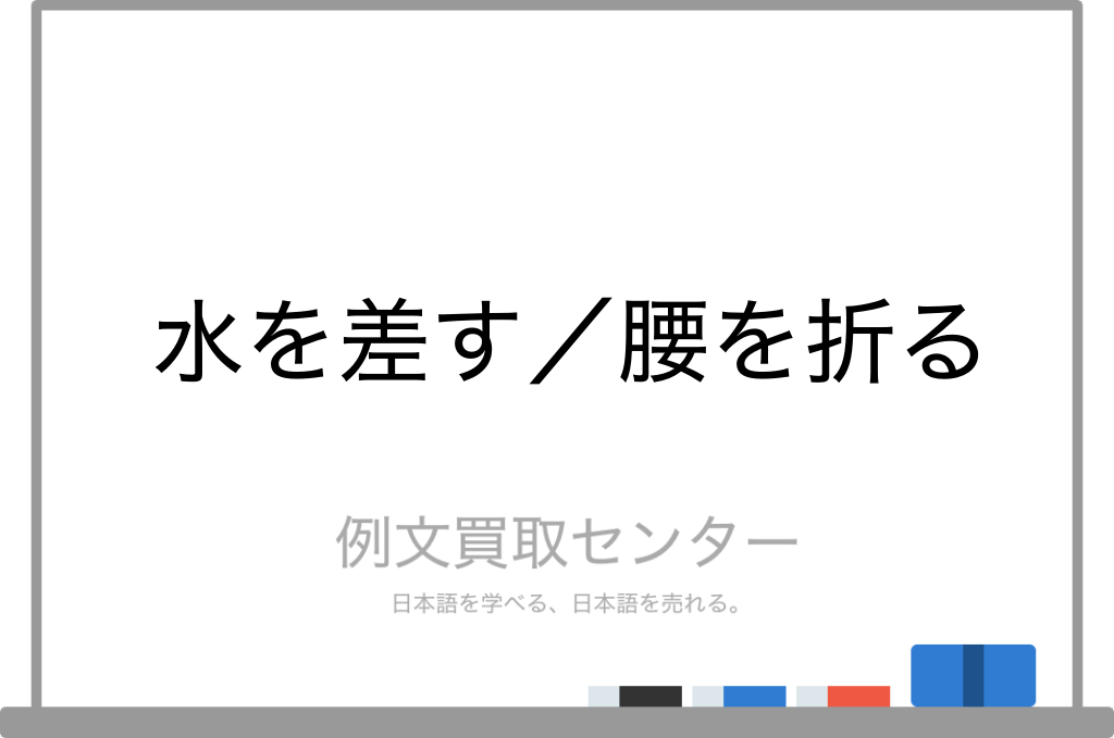 水を差す と 腰を折る の意味の違いと使い方の例文 例文買取センター