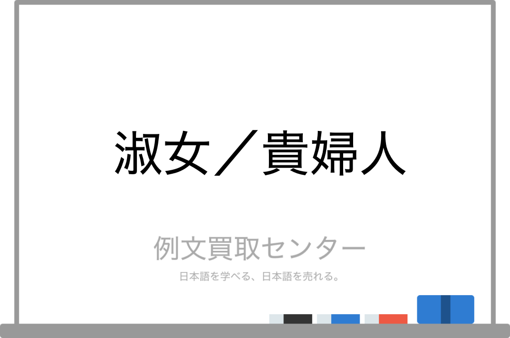 淑女 と 貴婦人 の意味の違いと使い方の例文 例文買取センター