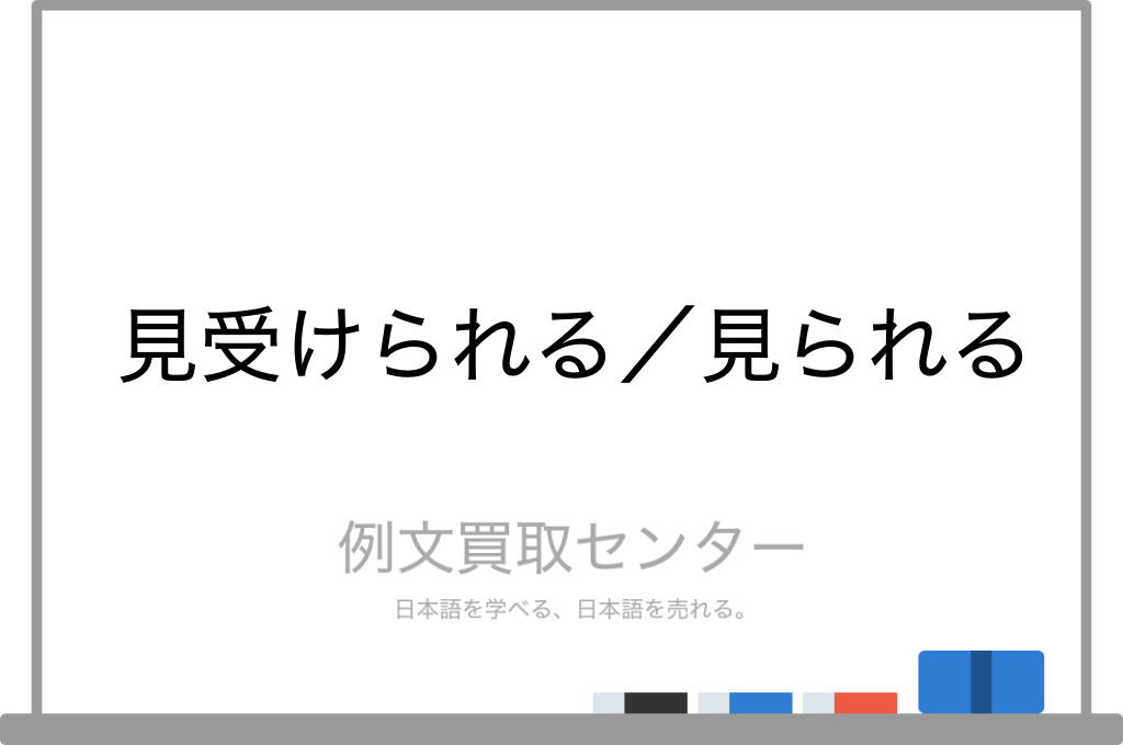 見受けられる と 見られる の意味の違いと使い方の例文 例文買取センター