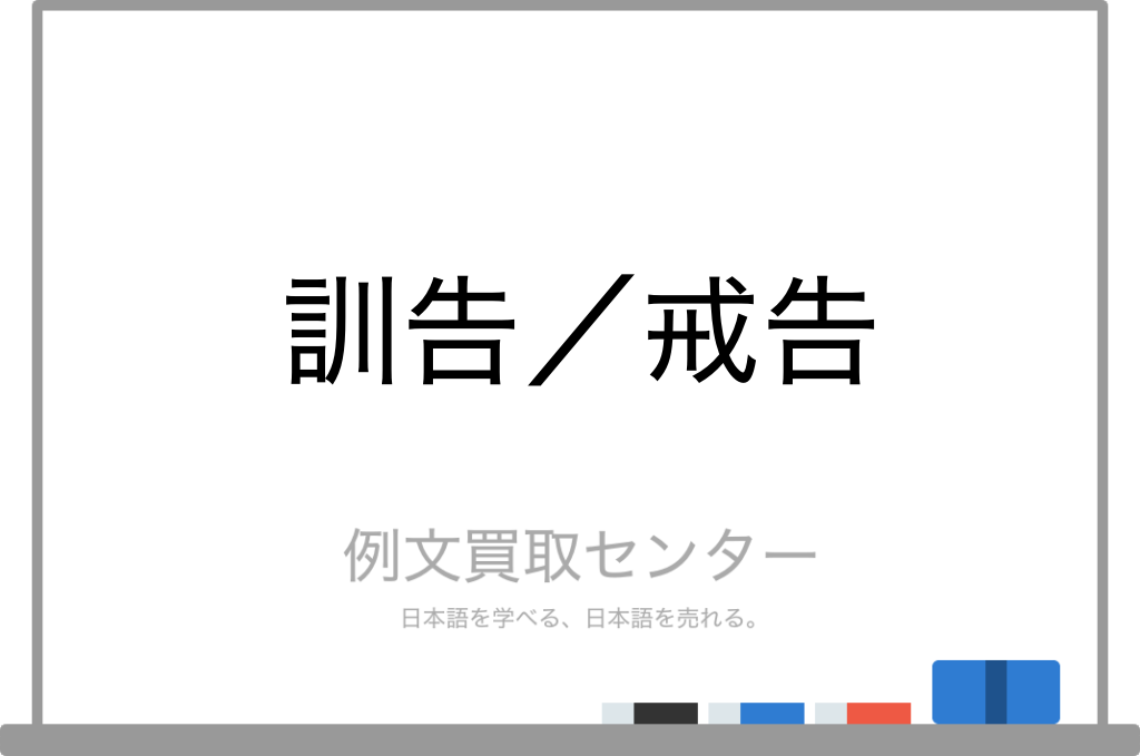 訓告 と 戒告 の意味の違いと使い方の例文 例文買取センター