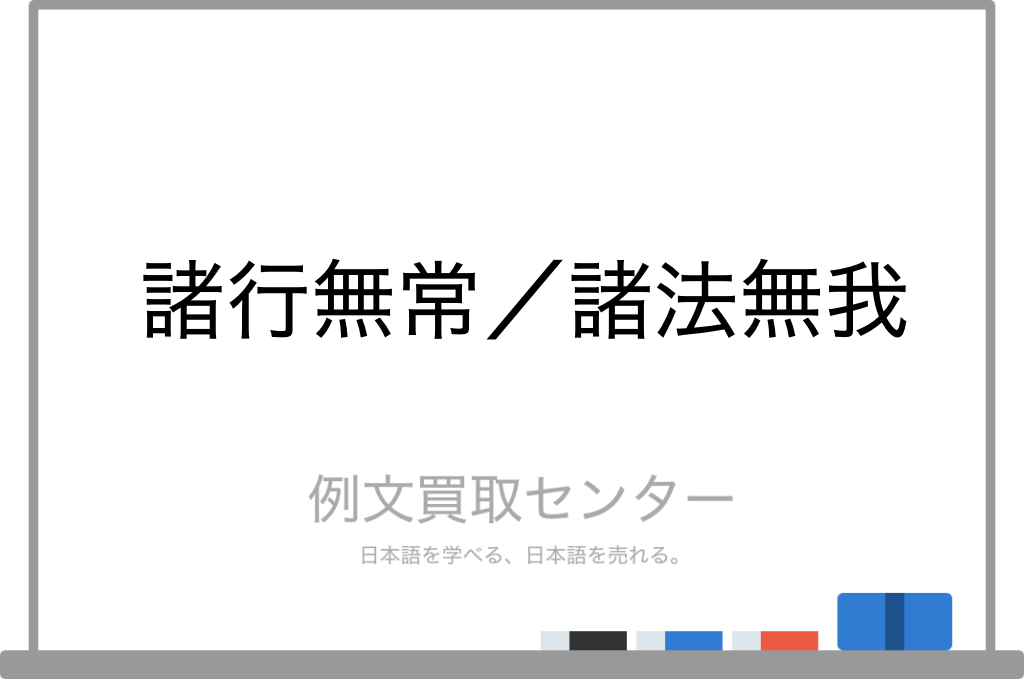 諸行無常 と 諸法無我 の意味の違いと使い方の例文 例文買取センター