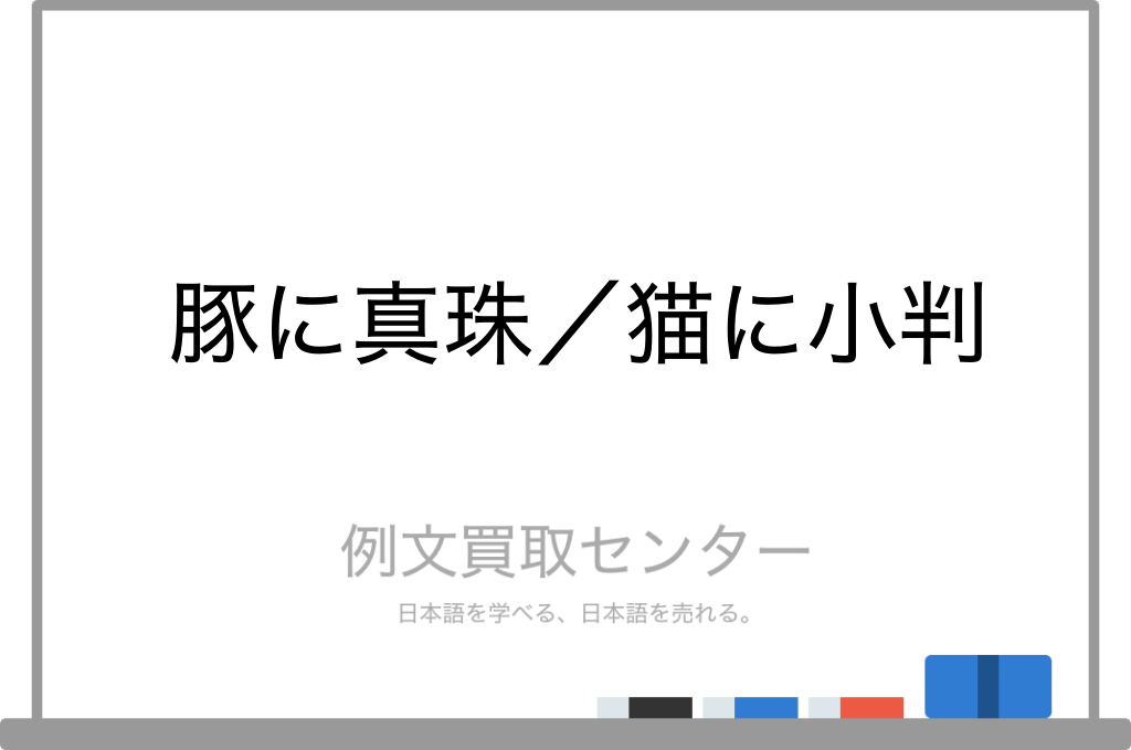 豚に真珠 と 猫に小判 の意味の違いと使い方の例文 例文買取センター