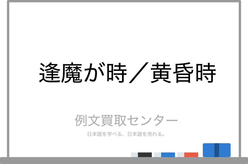 逢魔が時 と 黄昏時 の意味の違いと使い方の例文 例文買取センター