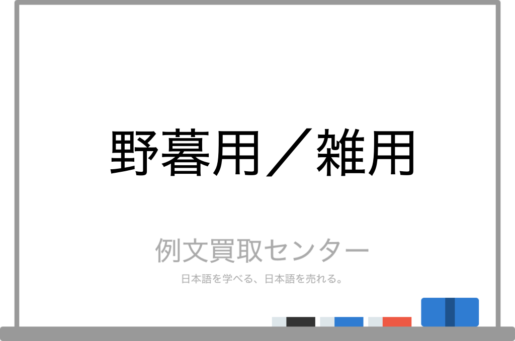 野暮用 と 雑用 の意味の違いと使い方の例文 例文買取センター