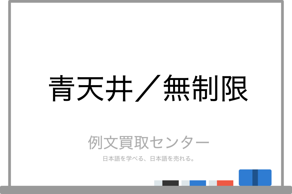 青天井 と 無制限 の意味の違いと使い方の例文 例文買取センター