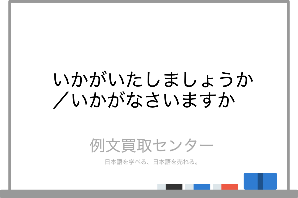 いかがいたしましょうか と いかがなさいますか の意味の違いと使い方の例文 例文買取センター