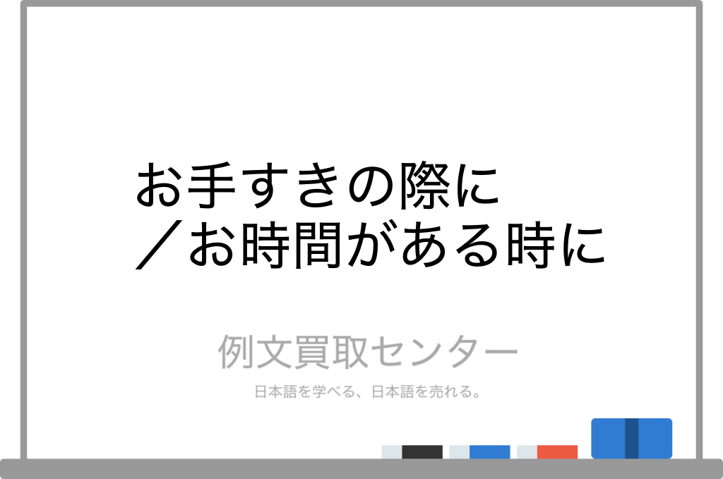 お手すきの際に と お時間のある時に の意味の違いと使い方の例文 例文買取センター