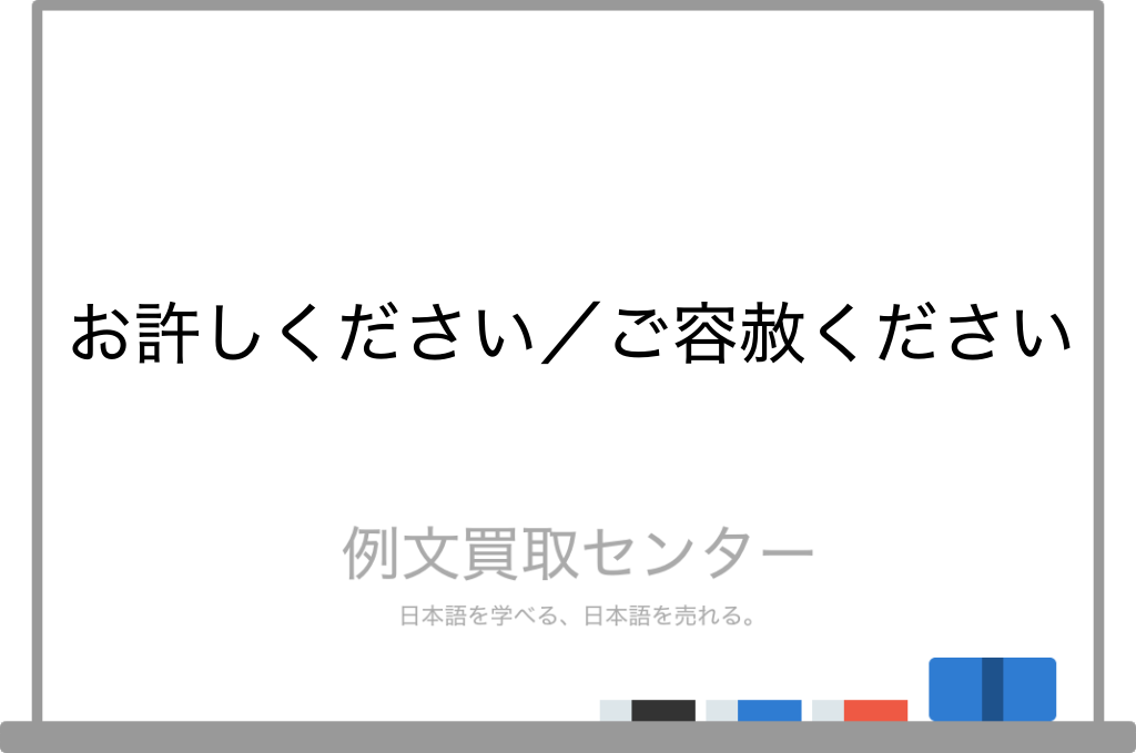 お許しください と ご容赦ください の意味の違いと使い方の例文 例文買取センター