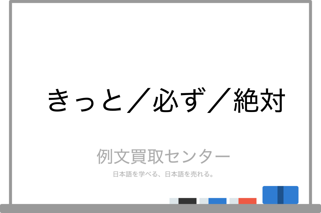 きっと と 必ず と 絶対 の意味の違いと使い方の例文 例文買取センター