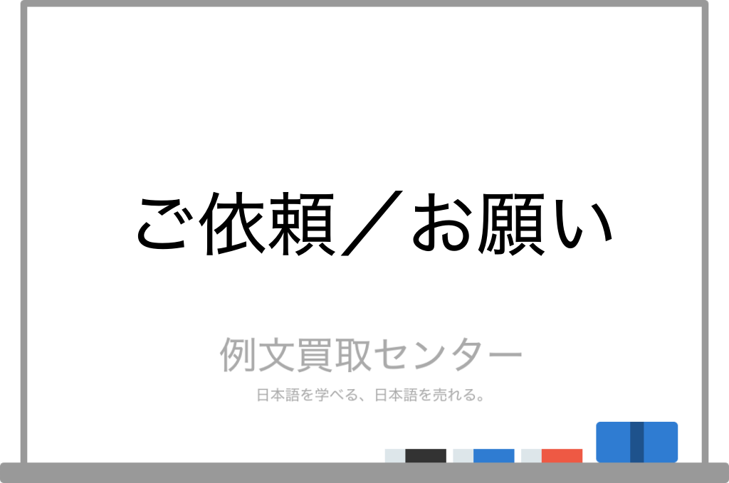 ご依頼 と お願い の意味の違いと使い方の例文 例文買取センター