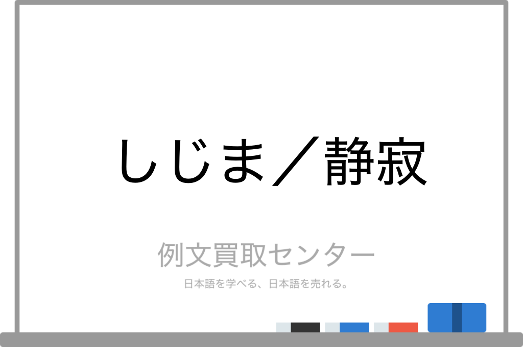 しじま と 静寂 の意味の違いと使い方の例文 例文買取センター