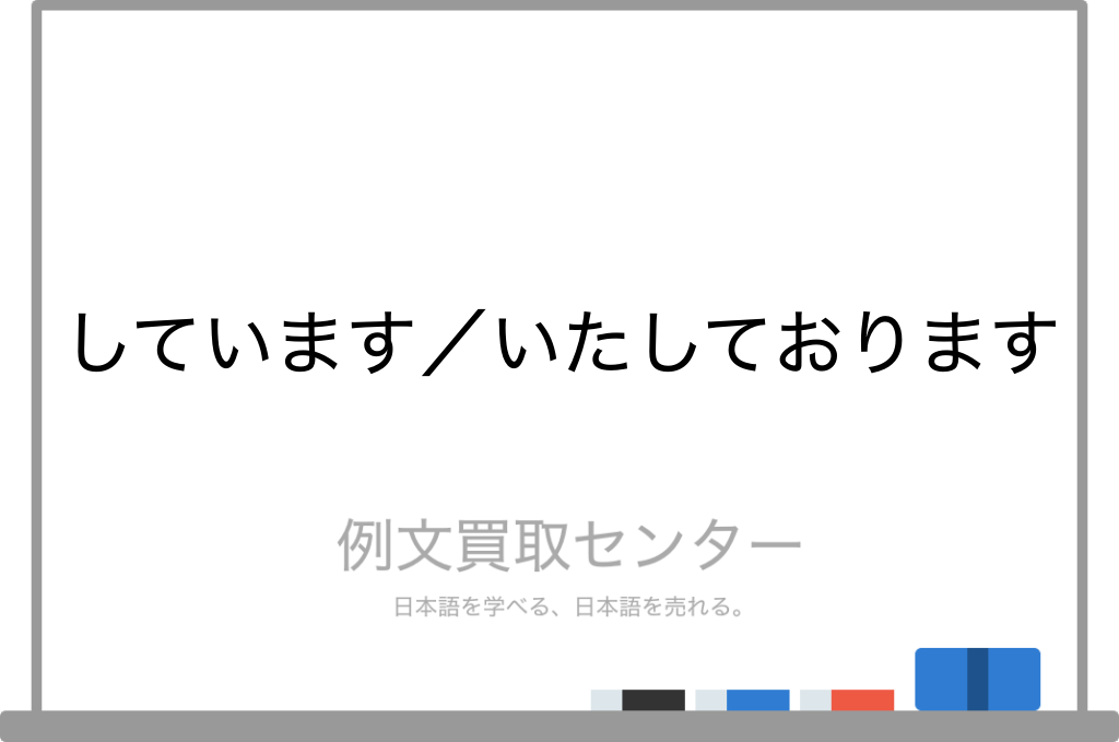 しています と いたしております の意味の違いと使い方の例文 例文買取センター