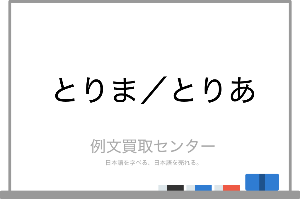 とりま