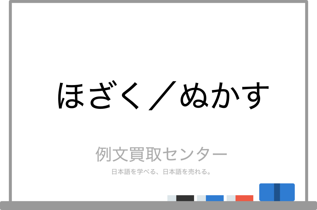 「ほざいてる」の類語は？