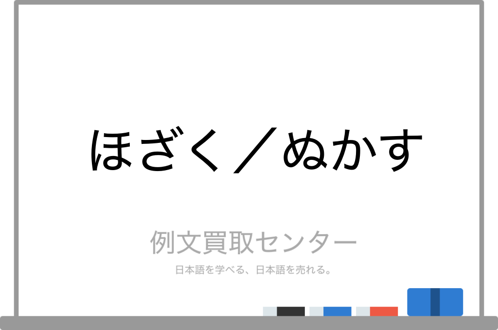 ほざく と ぬかす の意味の違いと使い方の例文 例文買取センター