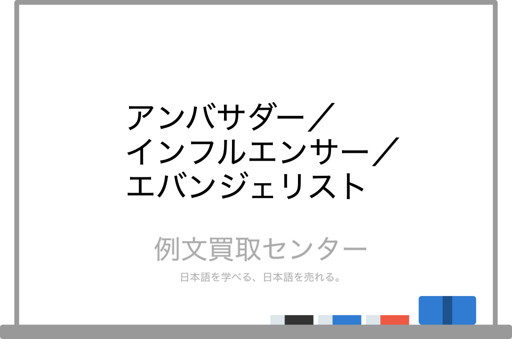 アンバサダー と インフルエンサー と エバンジェリスト の意味の違いと使い方の例文 例文買取センター