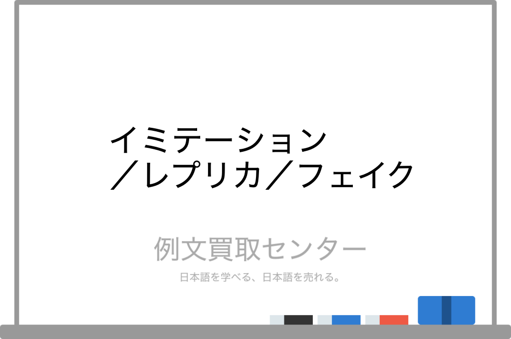 イミテーション と レプリカ と フェイク の意味の違いと使い方の例文 例文買取センター