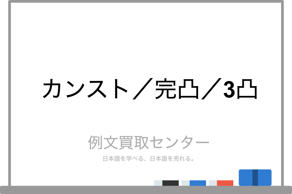 カンスト と 完凸 と 3凸 の意味の違いと使い方の例文 例文買取センター