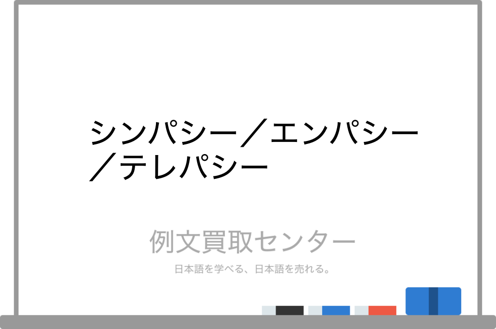 シンパシー と エンパシー と テレパシー の意味の違いと使い方の例文 例文買取センター