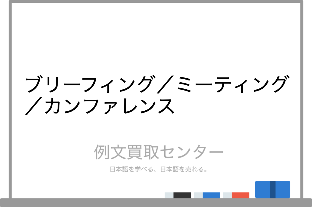 ブリーフィング と ミーティング と カンファレンス の意味の違いと使い方の例文 例文買取センター