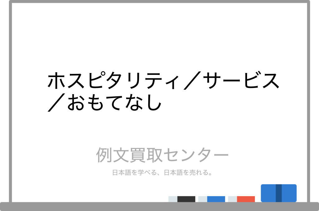 ホスピタリティ と サービス と おもてなし の意味の違いと使い方の例文 例文買取センター