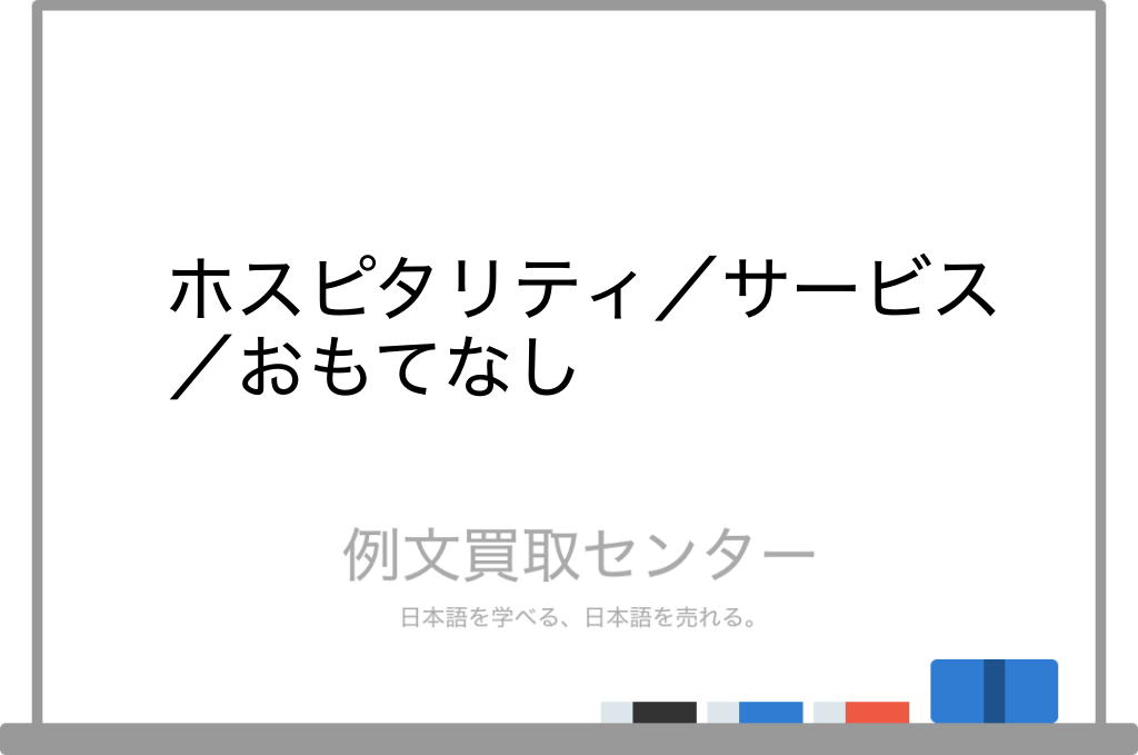 ホスピタリティ と サービス と おもてなし の意味の違いと使い方の例文 例文買取センター