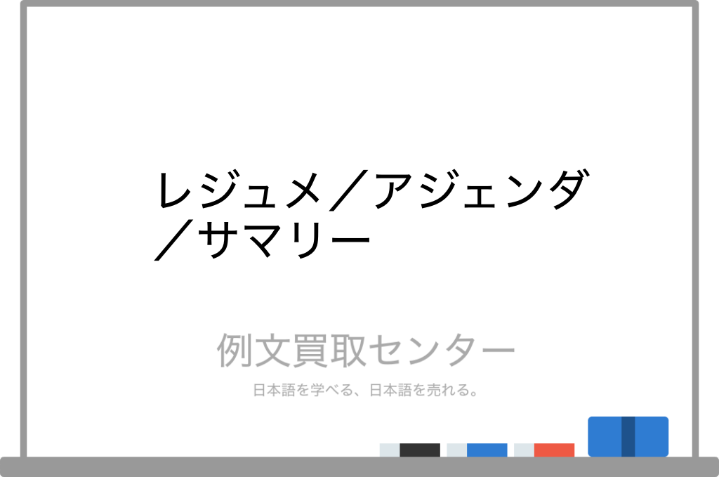 レジュメ と アジェンダ と サマリー の意味の違いと使い方の例文 例文買取センター