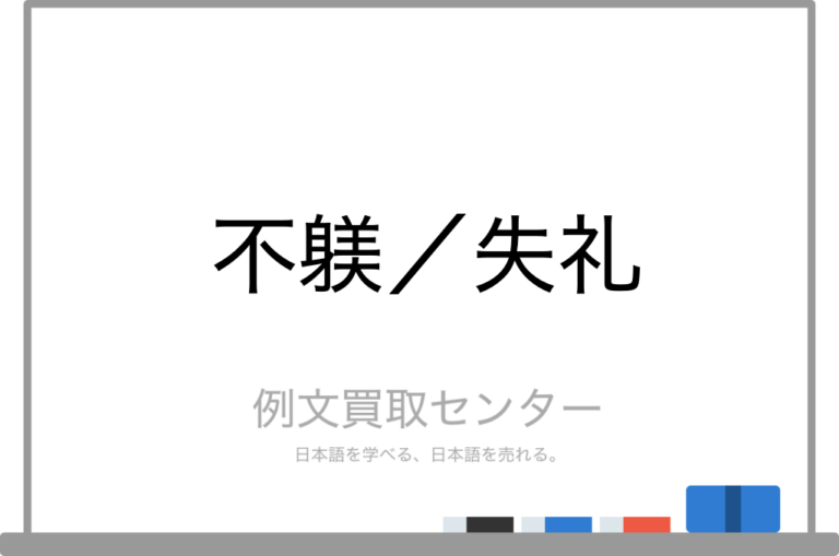 【不躾】と【失礼】の意味の違いと使い方の例文 | 例文買取センター