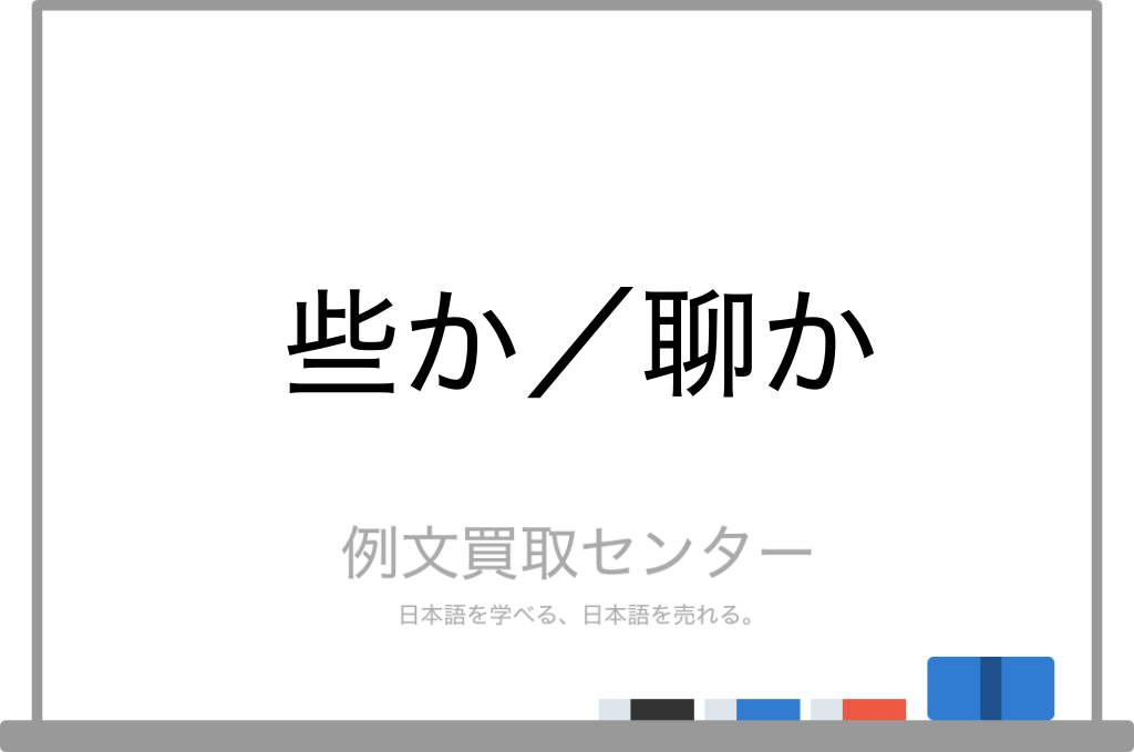 些か と 聊か の意味の違いと使い方の例文 例文買取センター