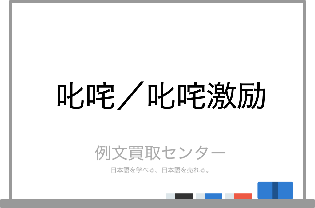 叱咤 と 叱咤激励 の意味の違いと使い方の例文 例文買取センター