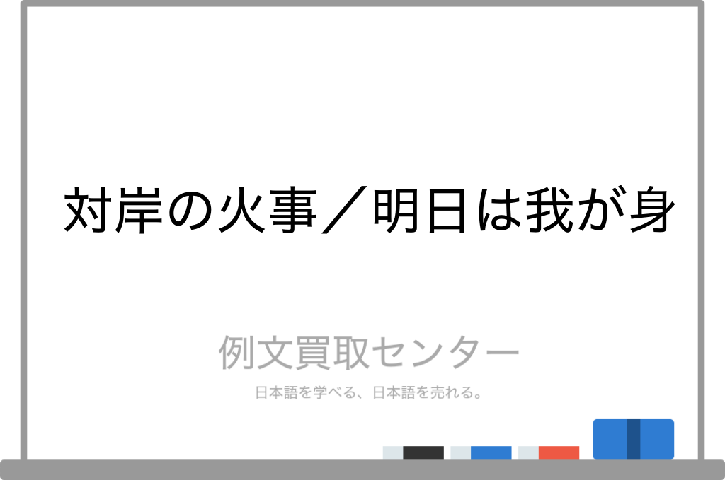 対岸の火事 と 明日は我が身 の意味の違いと使い方の例文 例文買取センター