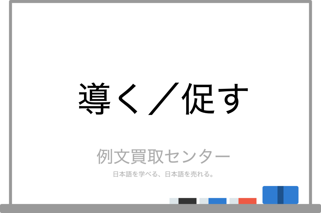【導く】と【促す】の意味の違いと使い方の例文 | 例文買取センター