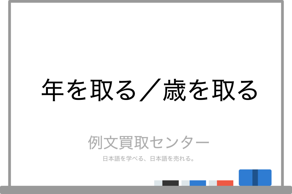 年をとる