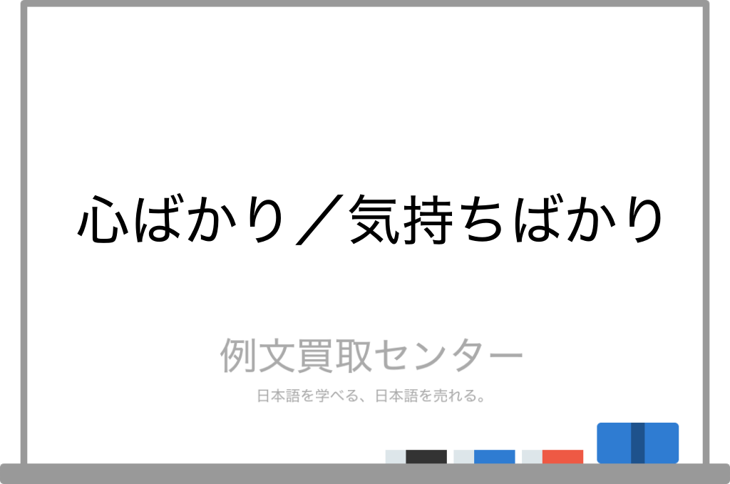 心ばかり と 気持ちばかり の意味の違いと使い方の例文 例文買取センター