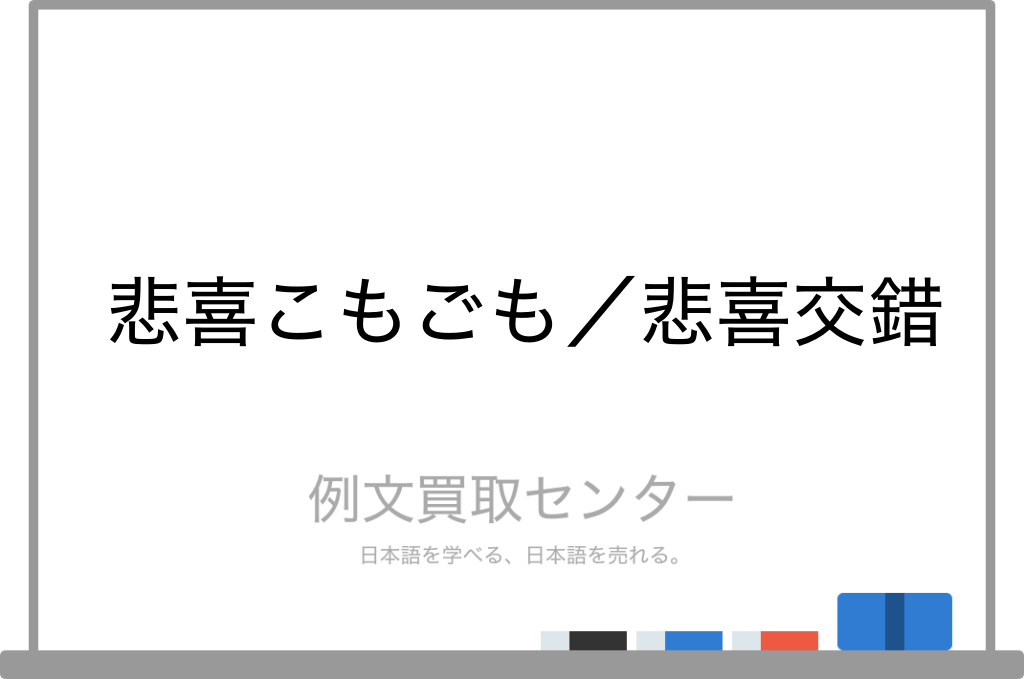 悲喜交交
