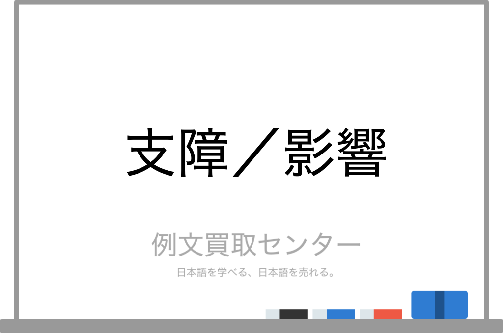 物事を進める上で支障になる事とは？