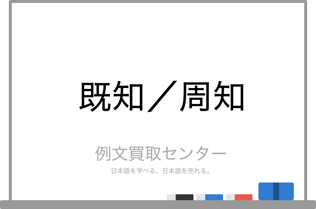 既知 と 周知 の意味の違いと使い方の例文 例文買取センター