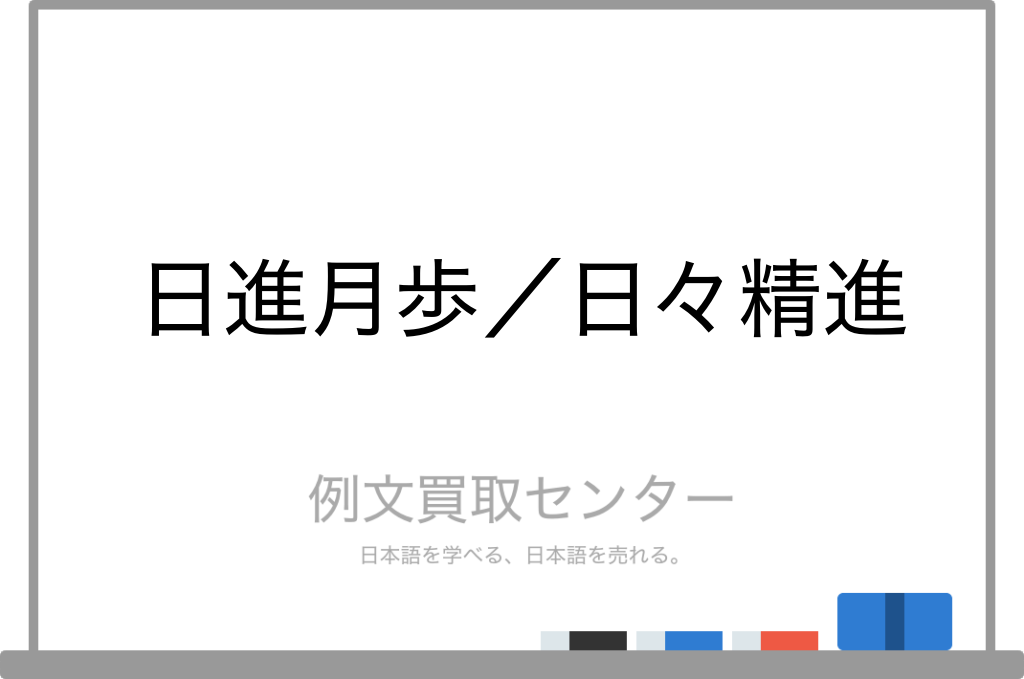 日進月歩 と 日々精進 の意味の違いと使い方の例文 例文買取センター