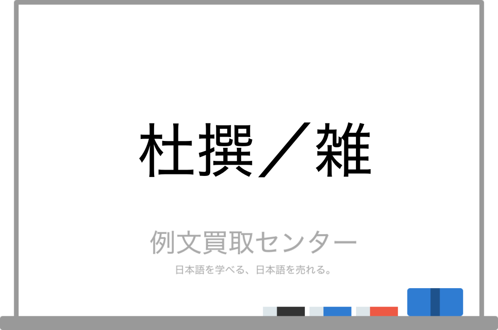 杜撰 と 雑 の意味の違いと使い方の例文 例文買取センター