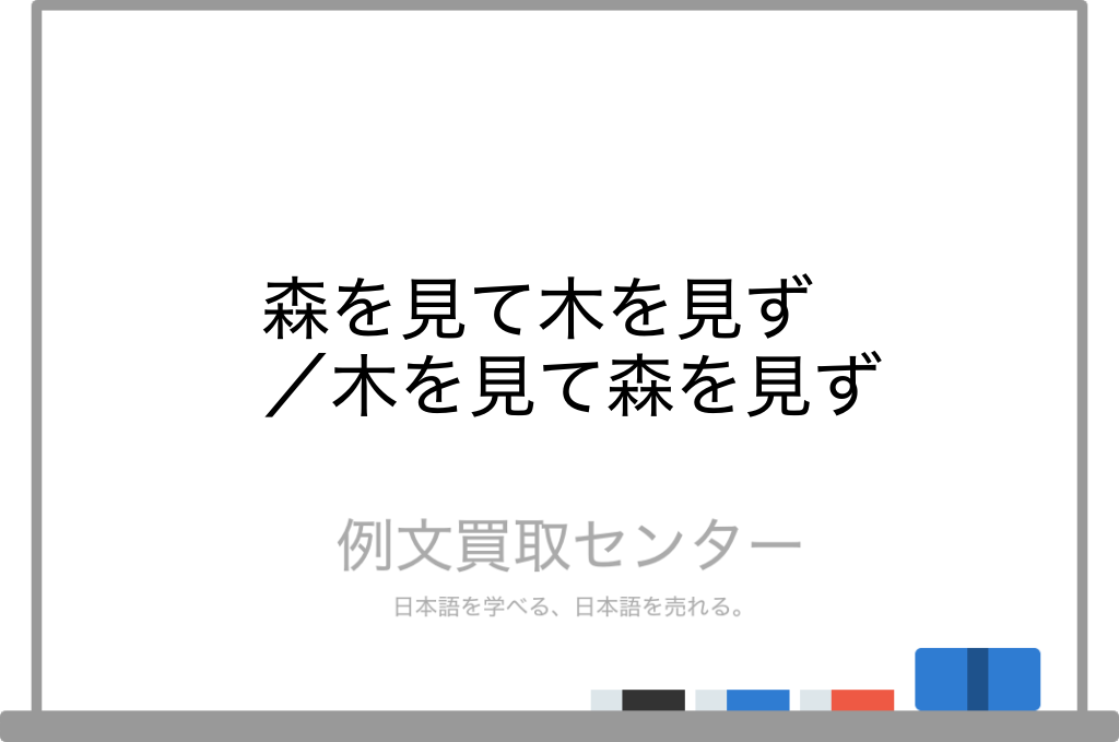 森を見て木を見ず と 木を見て森を見ず の意味の違いと使い方の例文 例文買取センター