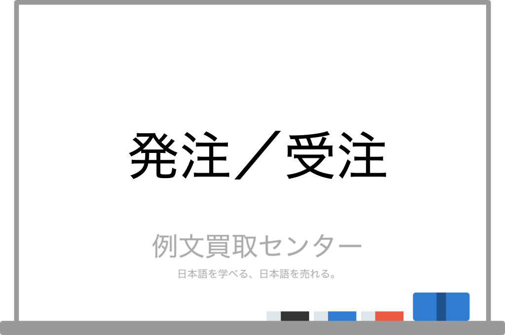 発注 と 受注 の意味の違いと使い方の例文 例文買取センター