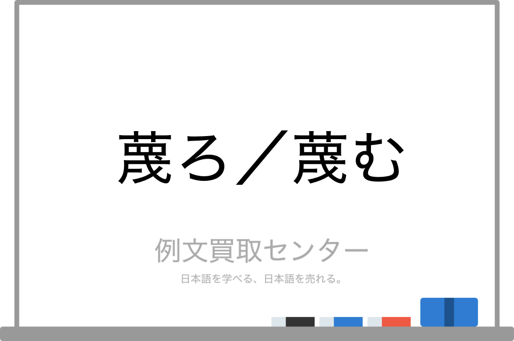 蔑ろ と 蔑む の意味の違いと使い方の例文 例文買取センター