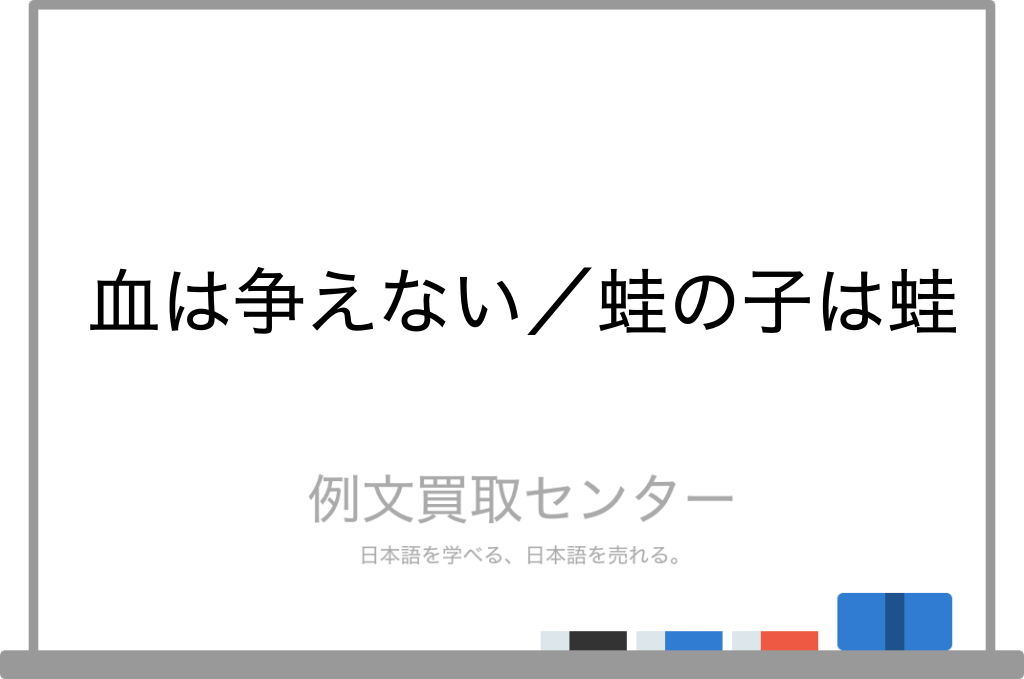 血は争えない と 蛙の子は蛙 の意味の違いと使い方の例文 例文買取センター