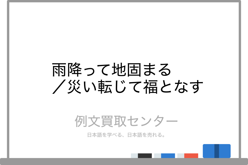 雨降って地固まる と 災い転じて福となす の意味の違いと使い方の例文 例文買取センター