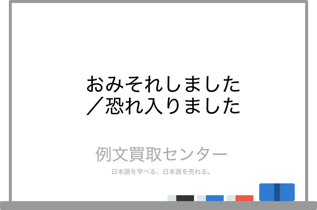 おみそれしました と 恐れ入りました の意味の違いと使い方の例文 例文買取センター